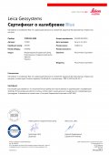Сертификат сервисного центра Leica Geosystems